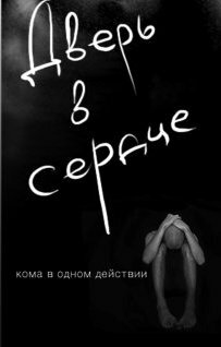 Постер фильма «Дверь в сердце»