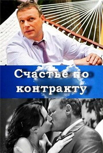 Постер фильма «Счастье по контракту»