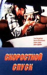 Постер фильма «Скоростной спуск»