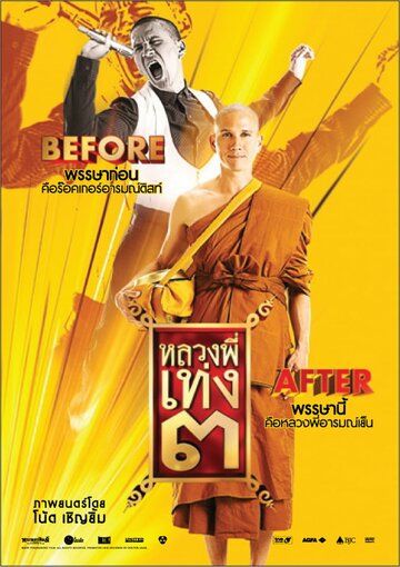 Постер фильма «Праведник 3»