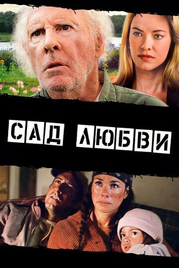 Постер фильма «Сад любви»