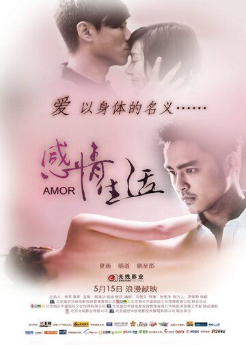 Постер фильма «Ganqing shenghuo»