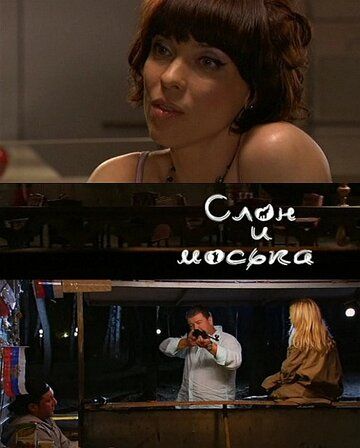 Постер фильма «Слон и моська»