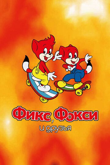 Постер фильма «Фикс, Фокси и друзья»