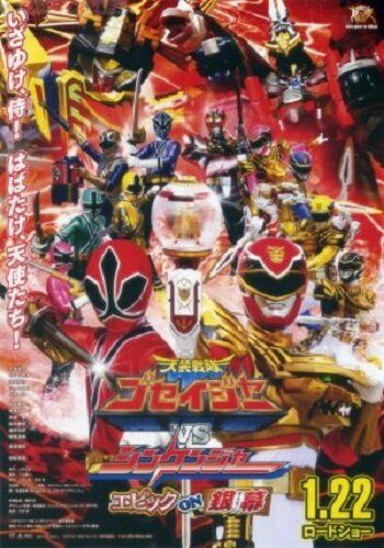 Постер фильма «Tensô sentai Goseijâ vs Shinkenjâ: Epikku on Ginmaku»