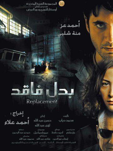 Постер фильма «Замена»