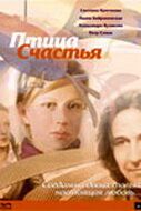 Постер фильма «Птица счастья»