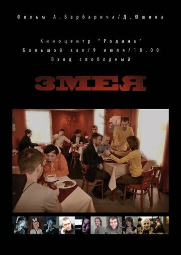 Постер фильма «Змея»
