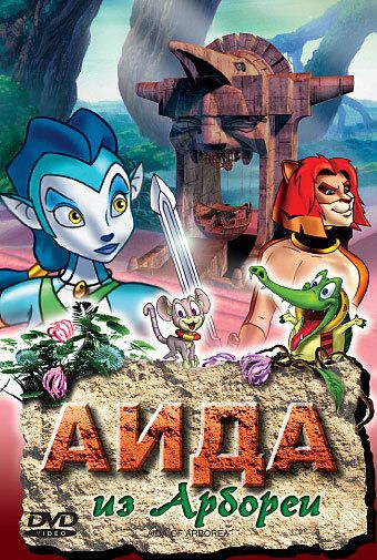 Постер фильма «Аида из Арбореи»