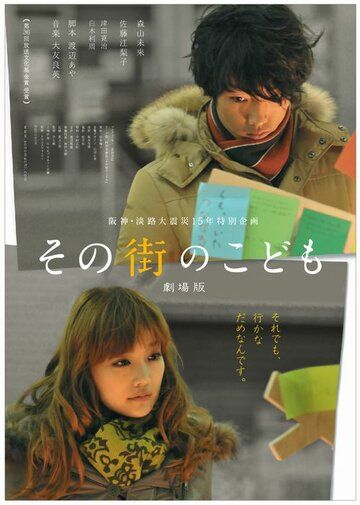 Постер фильма «Sono machi no kodomo»