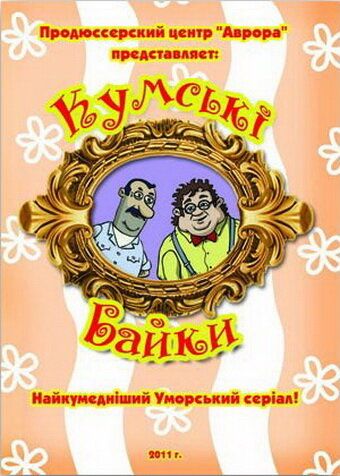 Постер фильма «Кумовские байки»