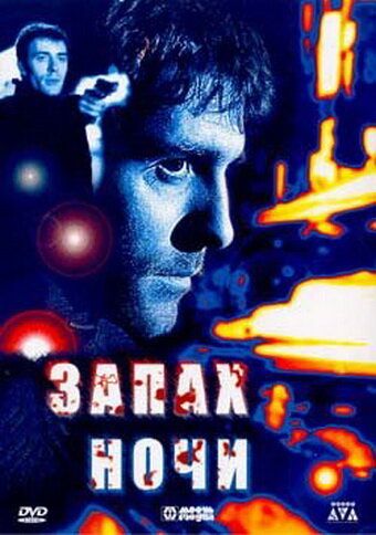 Постер фильма «Запах ночи»