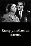 Постер фильма «Кому улыбается жизнь»
