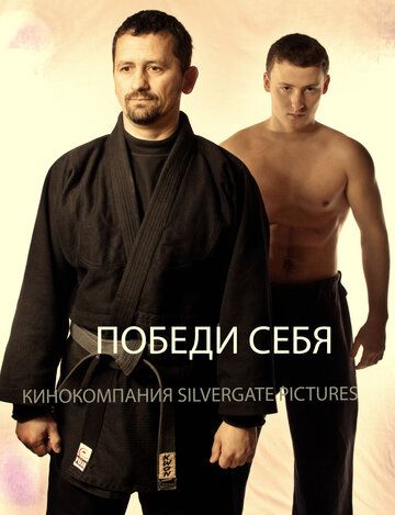Постер фильма «Победи себя»