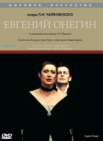 Постер фильма «Евгений Онегин»