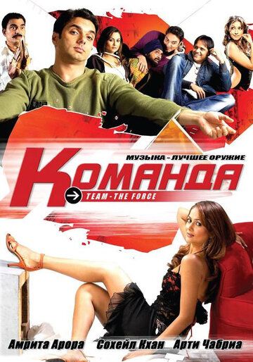Постер фильма «Команда»