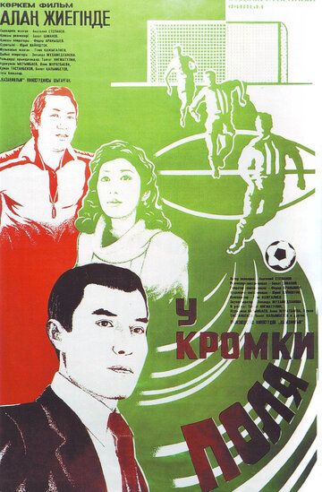 Постер фильма «У кромки поля»