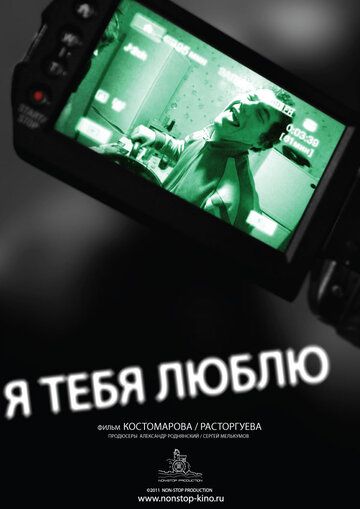 Постер фильма «Я тебя люблю»