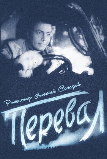 Постер фильма «Перевал»