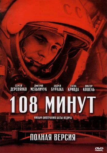Постер фильма «108 минут»