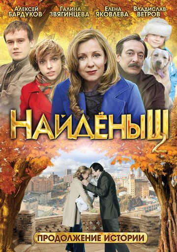Постер фильма «Найденыш 2»