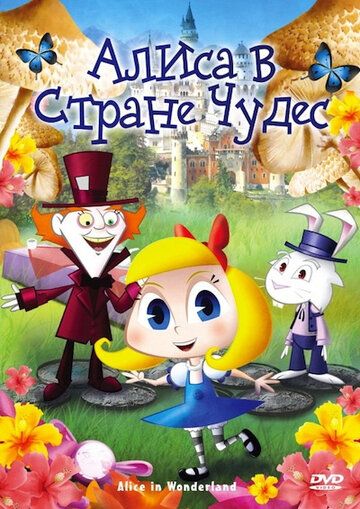 Постер фильма «Алиса в стране чудес»