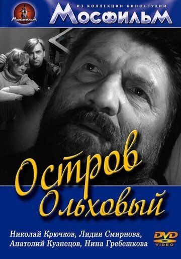 Постер фильма «Остров Ольховый»