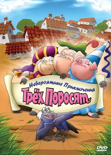Постер фильма «Невероятные приключения трех поросят»