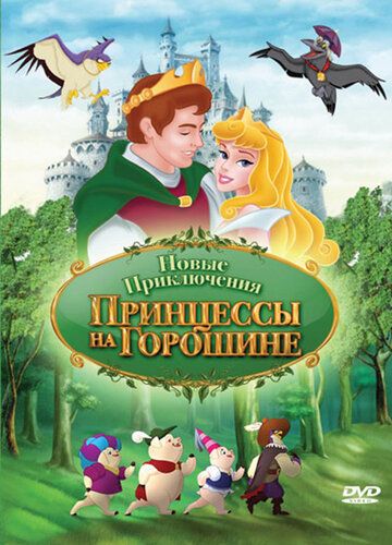 Постер фильма «Новые приключения Принцессы на горошине»