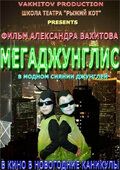 Постер фильма «Мегаджунглис»