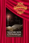Постер фильма «Чеховские страницы»