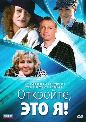 Постер фильма «Откройте, это я»