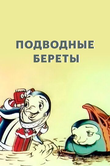 Постер фильма «Подводные береты»