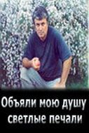 Постер фильма «Объяли мою душу светлые печали»