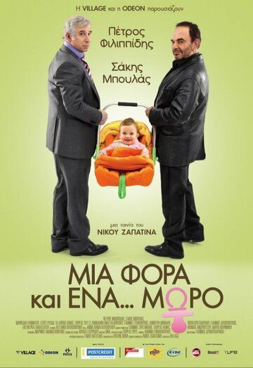 Постер фильма «Однажды... ребенок»