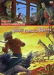 Постер фильма «Невероятные путешествия с Жюлем Верном: Вокруг света за 80 дней»