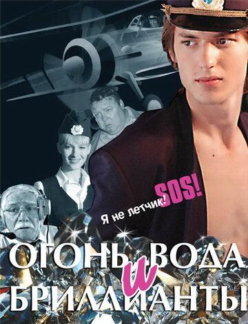 Постер фильма «Огонь, вода и бриллианты»