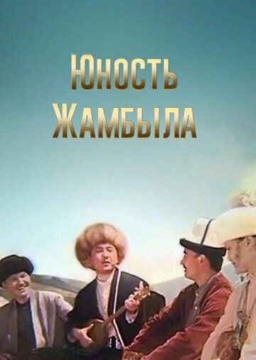 Постер фильма «Юность Джамбула»