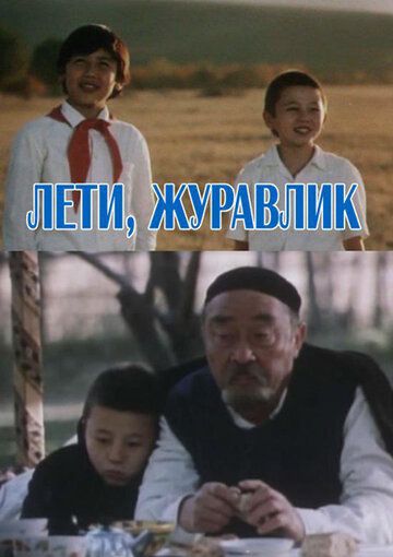 Постер фильма «Лети, журавлик»