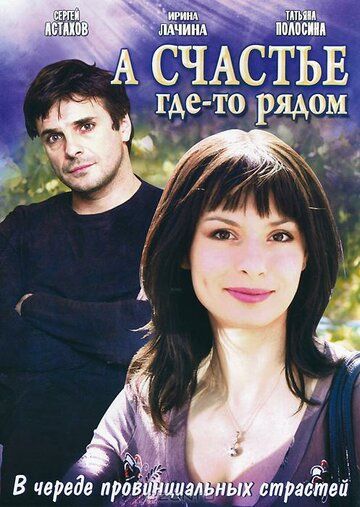 Постер фильма «А счастье где-то рядом»
