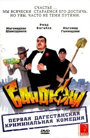 Постер фильма «Бандюки»