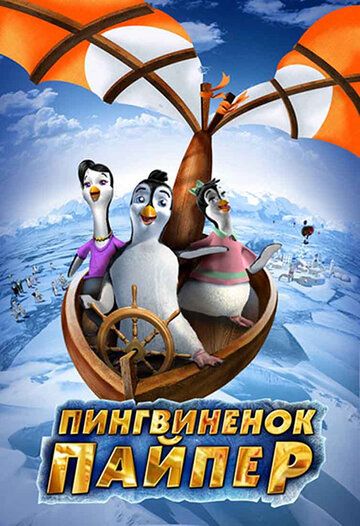 Постер фильма «Пингвиненок Пайпер»