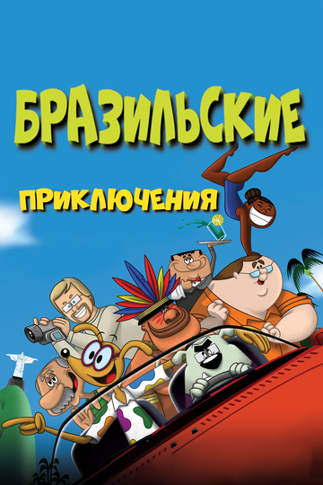 Постер фильма «Бразильские приключения»
