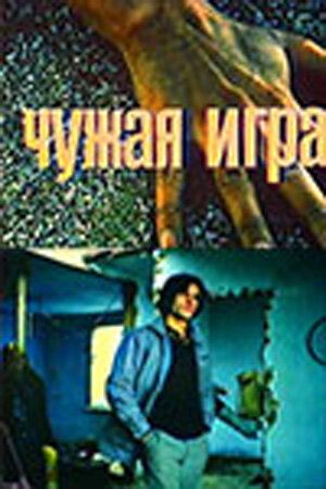 Постер фильма «Чужая игра»