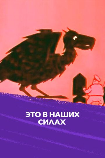 Это в наших силах