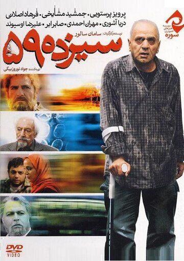 Постер фильма «Sizdah 59»