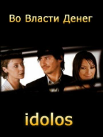 Постер фильма «Во власти денег»