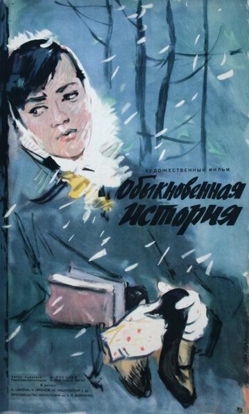 Постер фильма «Обыкновенная история»