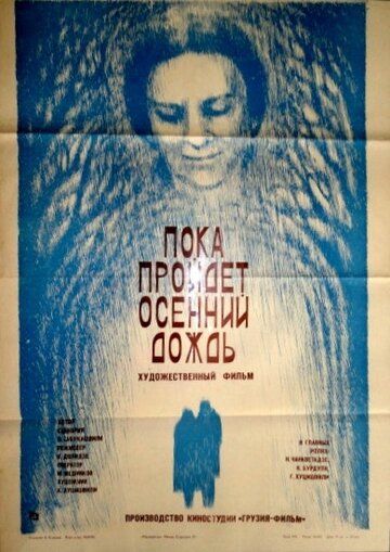 Постер фильма «Пока пройдет осенний дождь»
