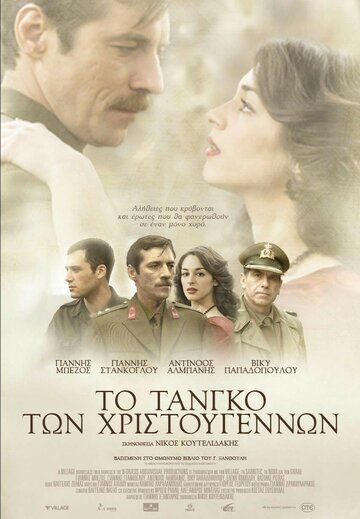 Постер фильма «Рождественское танго»